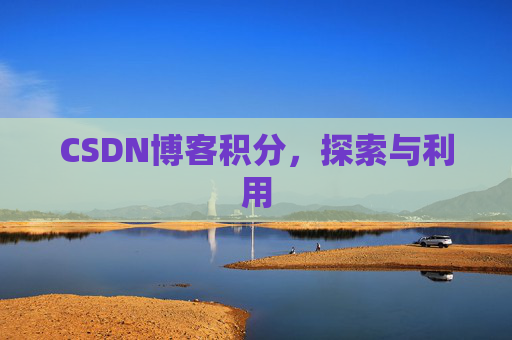 CSDN博客积分，探索与利用