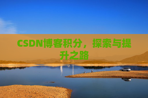 CSDN博客积分，探索与提升之路