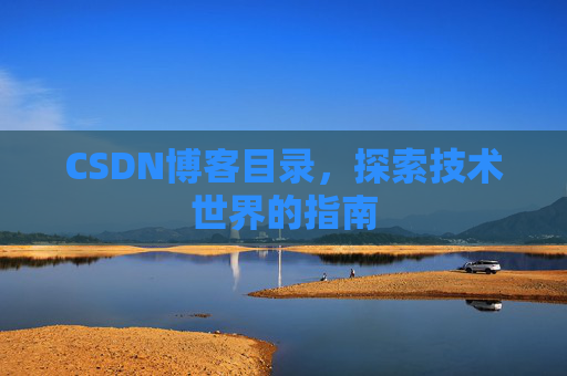 CSDN博客目录，探索技术世界的指南