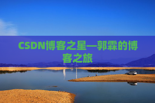 CSDN博客之星—郭霖的博客之旅