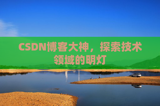 CSDN博客大神，探索技术领域的明灯