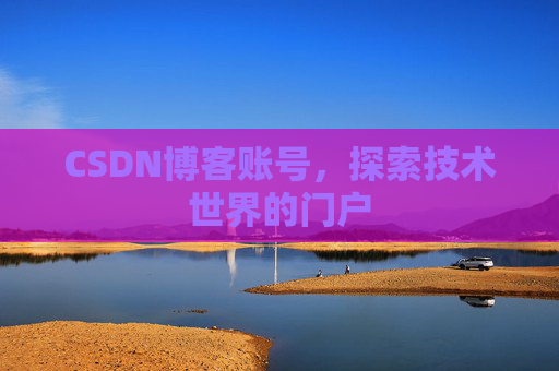 CSDN博客账号，探索技术世界的门户